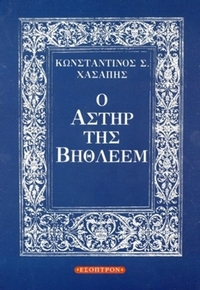 Ο αστήρ της Βηθλεέμ