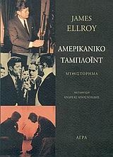 Αμερικανικό ταμπλόιντ