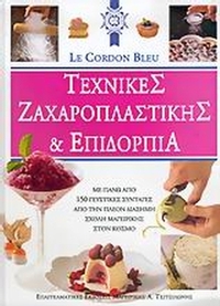 Τεχνικές ζαχαροπλαστικής και επιδόρπια
