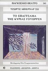 Το επάγγελμα της κυρίας Γουώρρεν