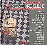 Ανταποκρίσεις από τη λογοτεχνία