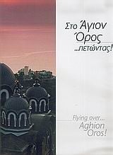 Στο Άγιον Όρος... πετώντας!