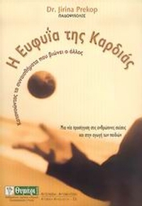 Η ευφυΐα της καρδιάς