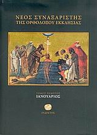 Νέος συναξαριστής της ορθοδόξου Εκκλησίας