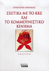 Σχετικά με το ΚΚΕ και το Κομμουνιστικό Κίνημα