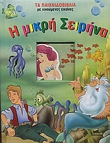 Η μικρή Σειρήνα