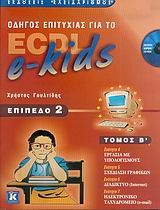 Οδηγός επιτυχίας για το ECDL e-kids