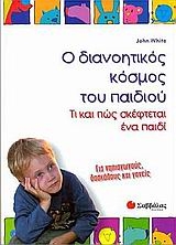 Ο διανοητικός κόσµος του παιδιού