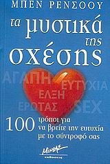 Τα μυστικά της σχέσης Τα μυστικά της σχέσης
