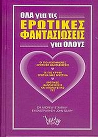 Όλα για τις ερωτικές φαντασιώσεις για όλους