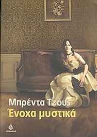 Ένοχα μυστικά