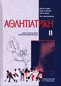 Αθλητιατρική