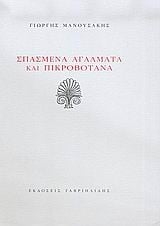 Σπασμένα αγάλματα και πικροβότανα