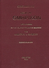Λεξικόν ομηρικόν