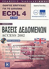 Οδηγός επιτυχίας για το δίπλωμα ECDL 4