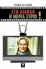 Στο διάολο η Μέριλ Στριπ Στο διάολο η Μέριλ Στριπ