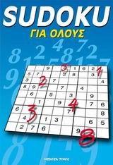 Sudoku για όλους