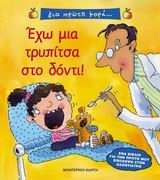 Έχω μια τρυπίτσα στο δόντι