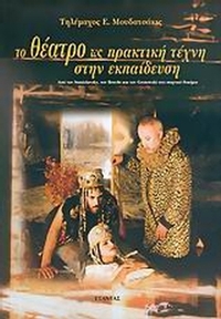 Το θέατρο ως πρακτική τέχνη στην εκπαίδευση
