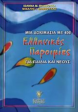 Μια δοκιμασία με 400 ελληνικές παροιμίες