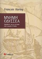Μνήμη Οδυσσέα Μνήμη Οδυσσέα