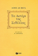 Το αστέρι της Σεβίλλης