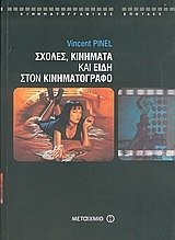 Σχολές, κινήματα και είδη στον κινηματογράφο Σχολές, κινήματα και είδη στον κινηματογράφο