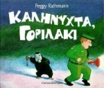 Καληνύχτα, γοριλάκι