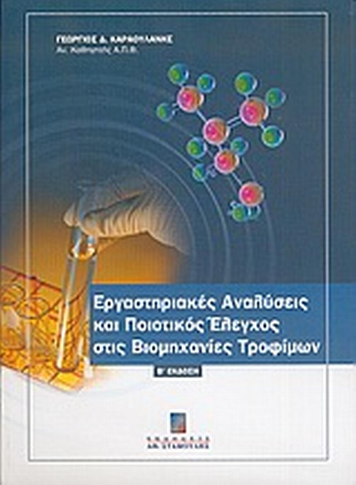 Εργαστηριακές αναλύσεις και ποιοτικός έλεγχος στις βιομηχανίες τροφίμων