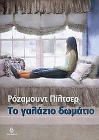 Το γαλάζιο δωμάτιο