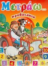 Μετράω... προβατάκια