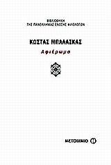 Κώστας Μπαλάσκας