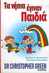 Τα νήπια έγιναν παιδιά