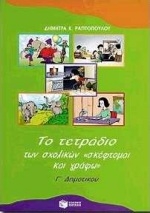 Το τετράδιο των σχολικών 