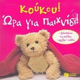 Κούκου! Ώρα για παιχνίδι!