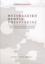 Η νεοκλασική θεωρία της εργασίας