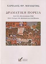 Δραματική πορεία