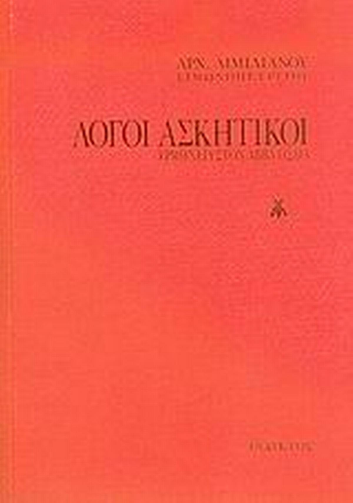 Λόγοι ασκητικοί Λόγοι ασκητικοί