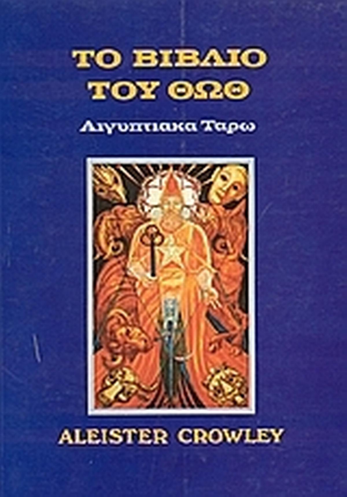 Το βιβλίο του Θωθ
