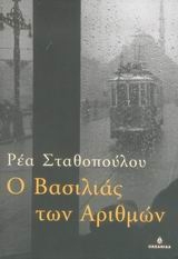 Ο βασιλιάς των αριθμών