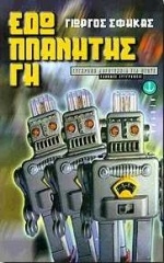 Εδώ πλανήτης γη