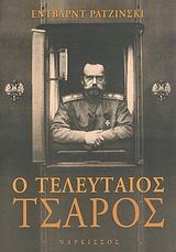 Ο τελευταίος τσάρος