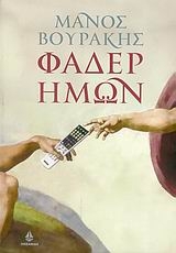 Φάδερ ημών Φάδερ ημών