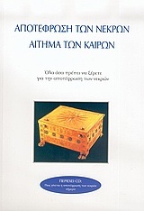 Αποτέφρωση των νεκρών αίτημα των καιρών