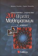 200 επαναληπτικά, συνδυαστικά θέματα μαθηματικών Γ΄ λυκείου