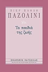 Τα παιδιά της ζωής