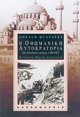 Η Οθωμανική Αυτοκρατορία Η Οθωμανική Αυτοκρατορία