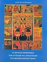 Τα θαύματα - εμφανίσεις των Αγγέλων και Αρχαγγέλων στη μεταβυζαντινή τέχνη