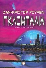 Γκλομπάλια