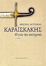 Καραϊσκάκης